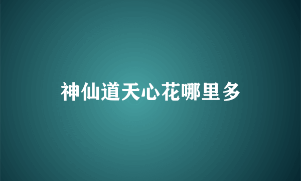 神仙道天心花哪里多