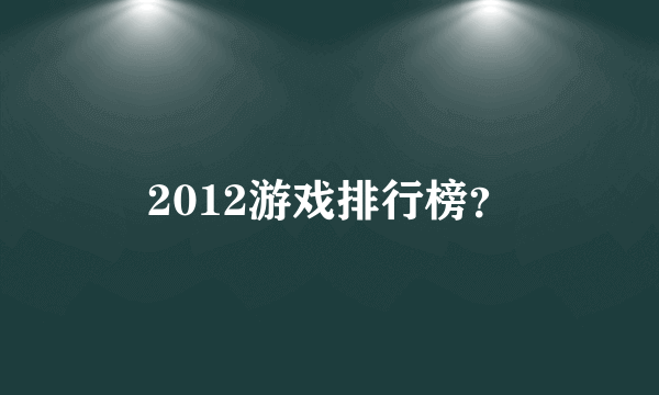 2012游戏排行榜？