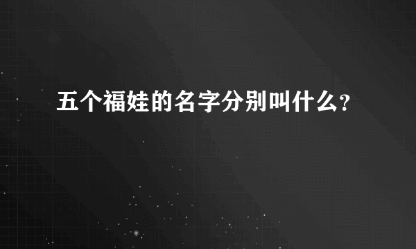 五个福娃的名字分别叫什么？