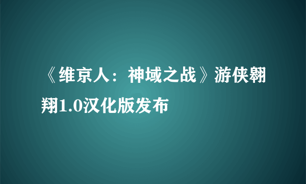 《维京人：神域之战》游侠翱翔1.0汉化版发布