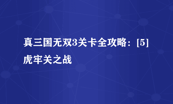 真三国无双3关卡全攻略：[5]虎牢关之战