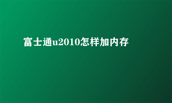 富士通u2010怎样加内存