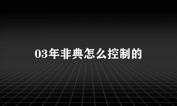 03年非典怎么控制的