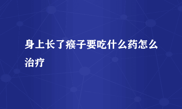 身上长了瘊子要吃什么药怎么治疗