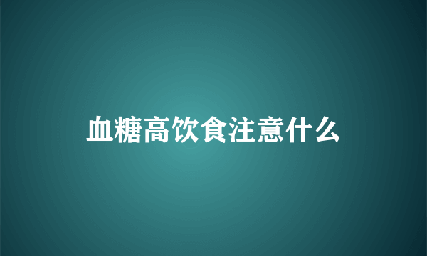 血糖高饮食注意什么