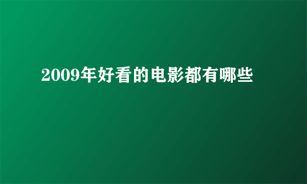 2009年好看的电影都有哪些