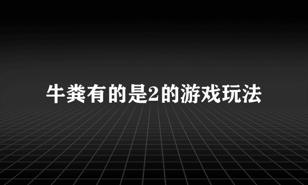 牛粪有的是2的游戏玩法