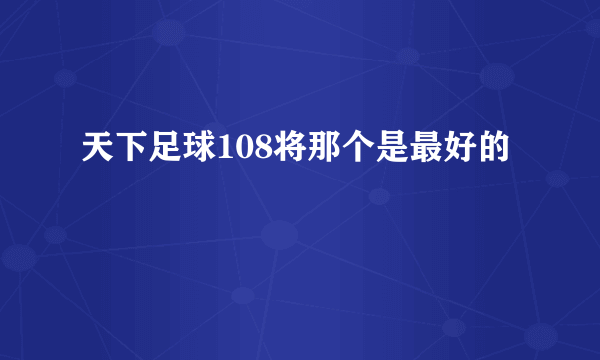 天下足球108将那个是最好的