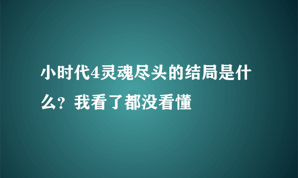 小时代4灵魂尽头的结局是什么？我看了都没看懂