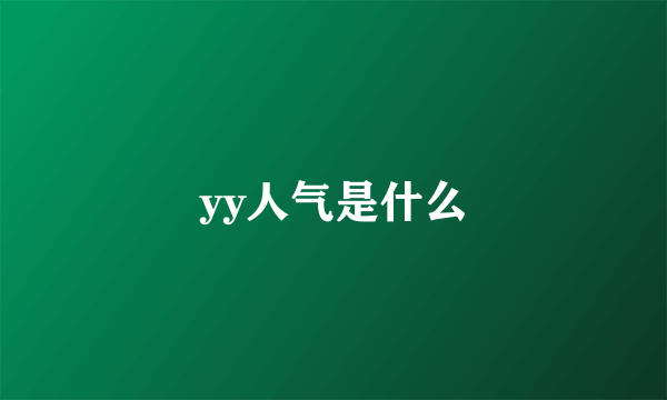 yy人气是什么