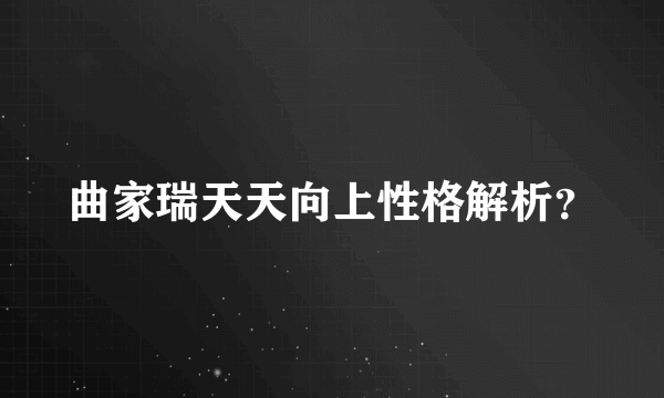 曲家瑞天天向上性格解析？