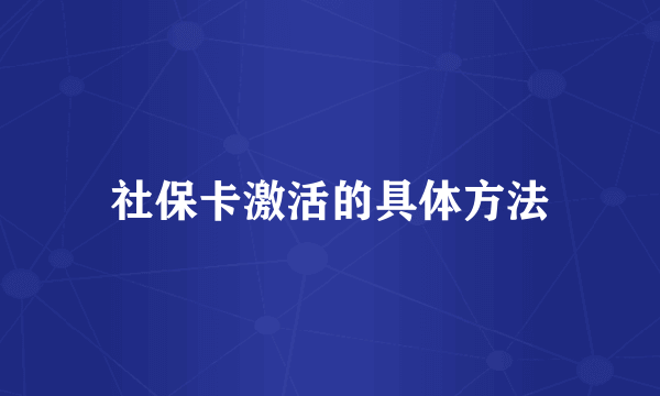 社保卡激活的具体方法