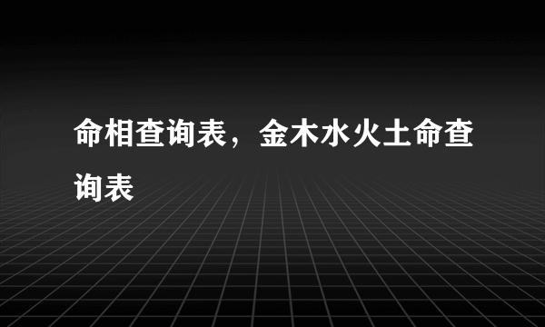 命相查询表，金木水火土命查询表