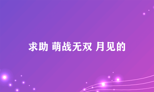 求助 萌战无双 月见的