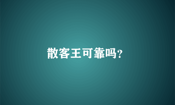 散客王可靠吗？