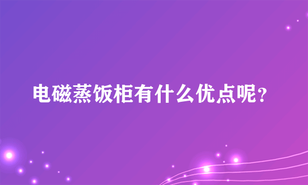 电磁蒸饭柜有什么优点呢？