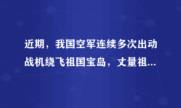 近期，我国空军连续多次出动战机绕飞祖国宝岛，丈量祖国大好河山，锤炼提升维护国家主权和领土完整的能力。图为空军绕飞宝岛路线示意图，读图，完成3～4题。战机绕飞路线（　　）A.穿越台湾海峡B.横穿太平洋C.均在我国境内D.穿过北回归线