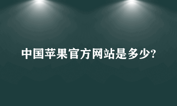 中国苹果官方网站是多少?