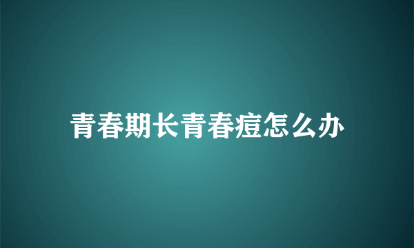 青春期长青春痘怎么办