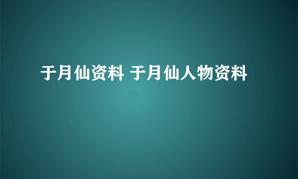 于月仙资料 于月仙人物资料