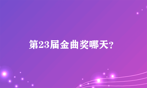 第23届金曲奖哪天？