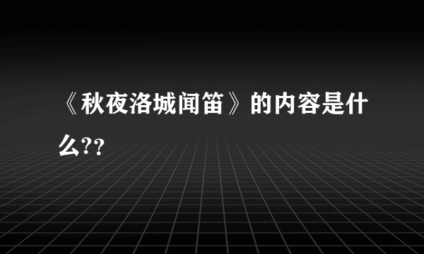 《秋夜洛城闻笛》的内容是什么?？