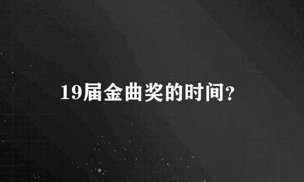 19届金曲奖的时间？