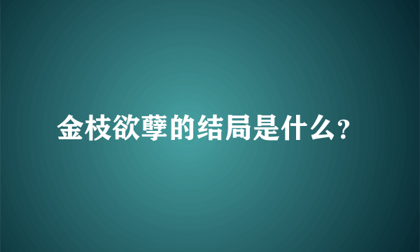 金枝欲孽的结局是什么？