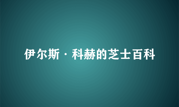 伊尔斯·科赫的芝士百科