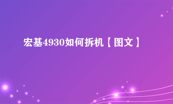 宏基4930如何拆机【图文】