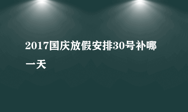 2017国庆放假安排30号补哪一天