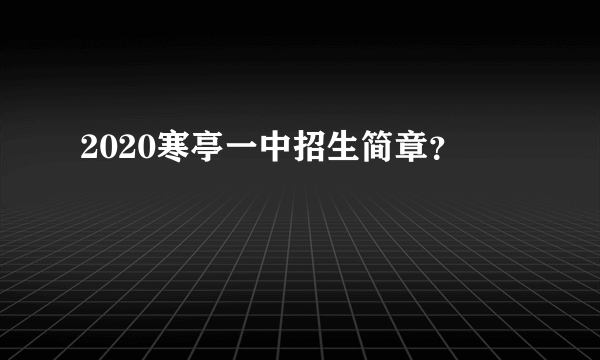 2020寒亭一中招生简章？