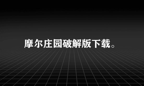 摩尔庄园破解版下载。