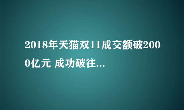 2018年天猫双11成交额破2000亿元 成功破往年记录！