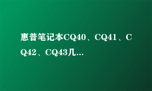 惠普笔记本CQ40、CQ41、CQ42、CQ43几个系列里面显卡最好的是哪个系列的哪个型号？