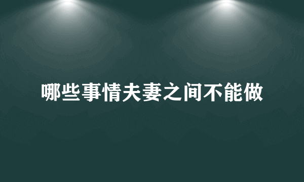 哪些事情夫妻之间不能做