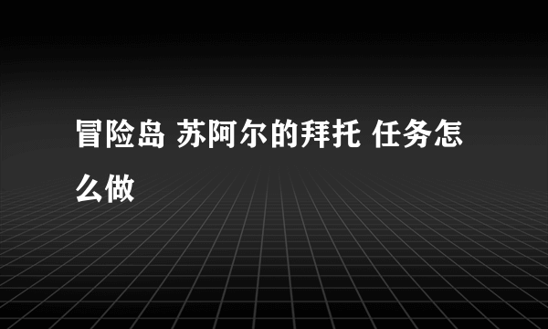 冒险岛 苏阿尔的拜托 任务怎么做