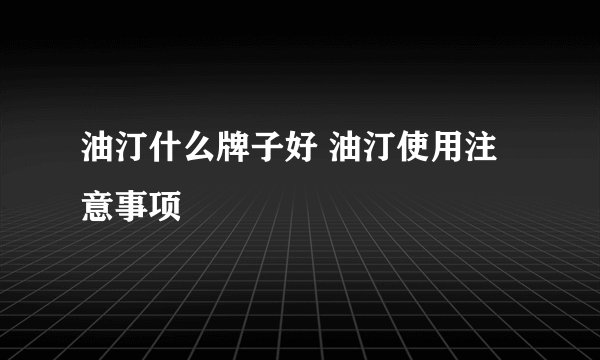 油汀什么牌子好 油汀使用注意事项