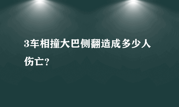 3车相撞大巴侧翻造成多少人伤亡？