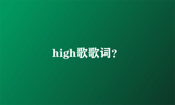 high歌歌词？