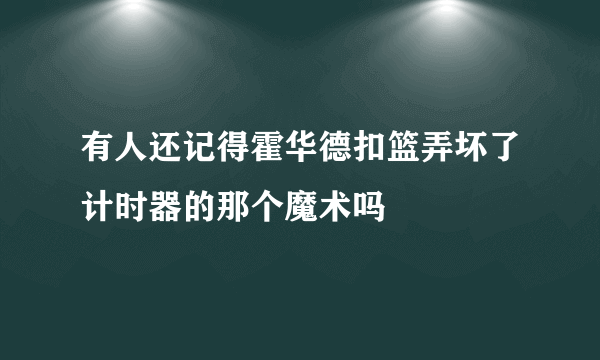 有人还记得霍华德扣篮弄坏了计时器的那个魔术吗