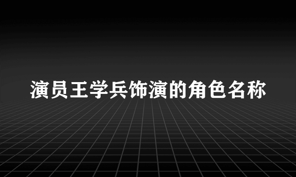 演员王学兵饰演的角色名称