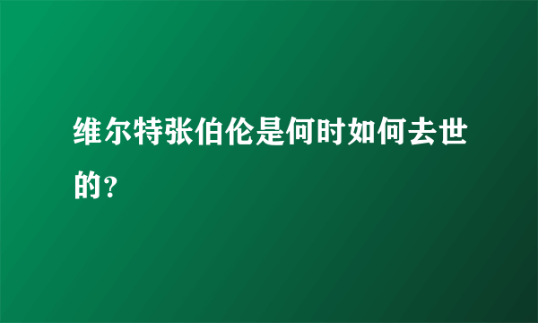 维尔特张伯伦是何时如何去世的？