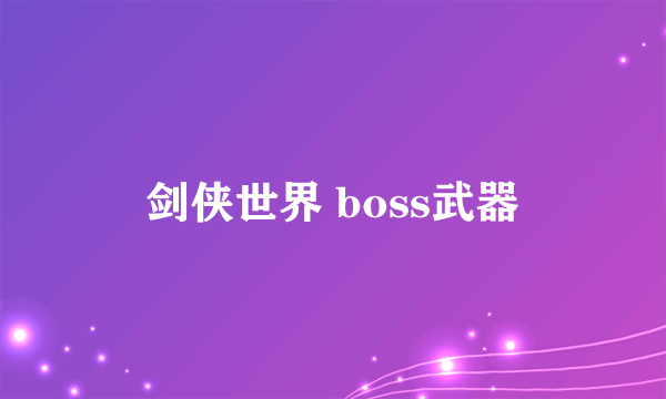 剑侠世界 boss武器