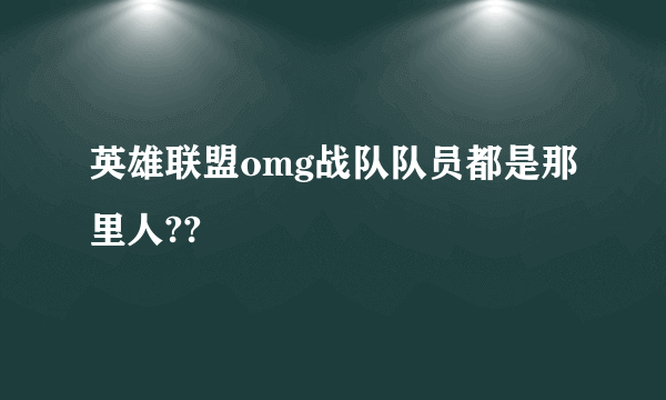 英雄联盟omg战队队员都是那里人??