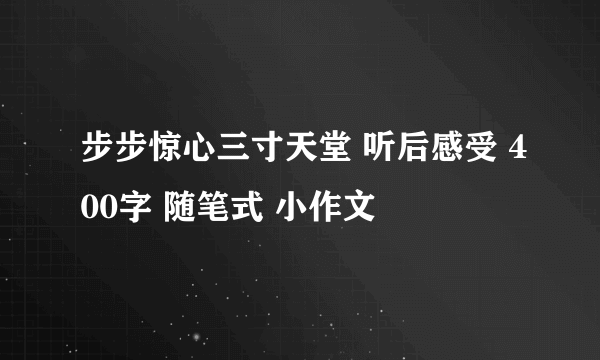 步步惊心三寸天堂 听后感受 400字 随笔式 小作文