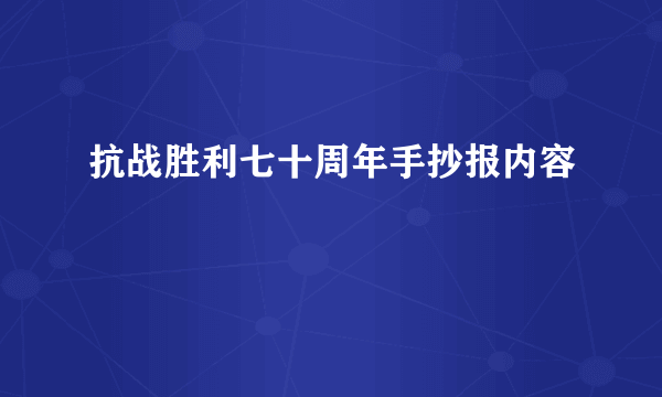 抗战胜利七十周年手抄报内容