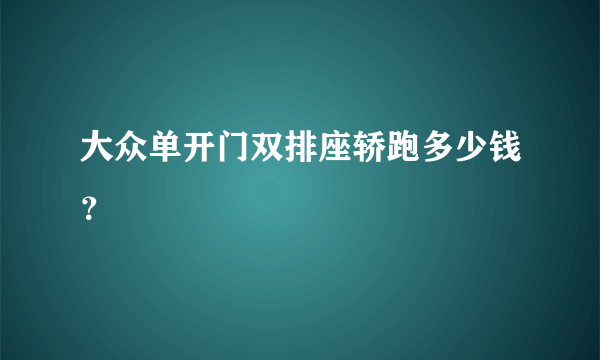 大众单开门双排座轿跑多少钱？