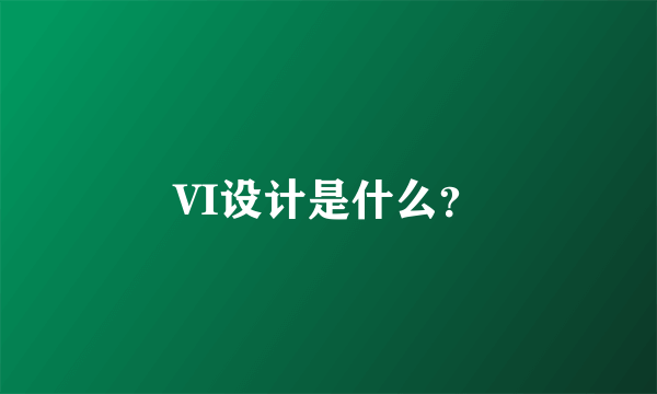 VI设计是什么？