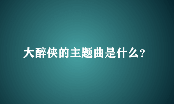 大醉侠的主题曲是什么？